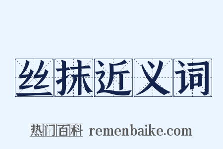 丝抹近义词是什么意思的图片